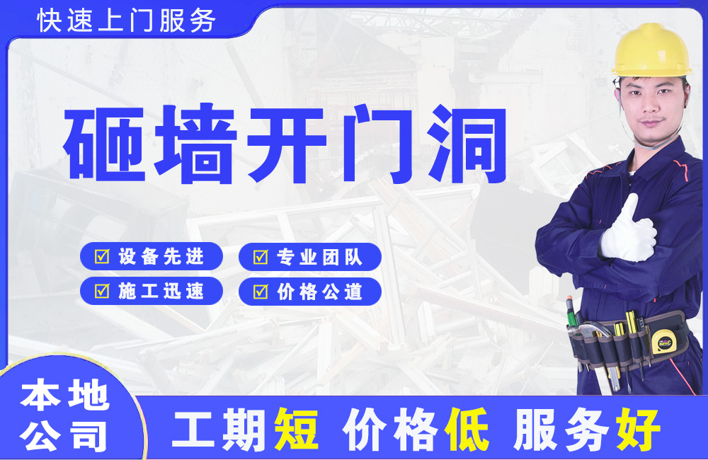 营口砸墙开门洞