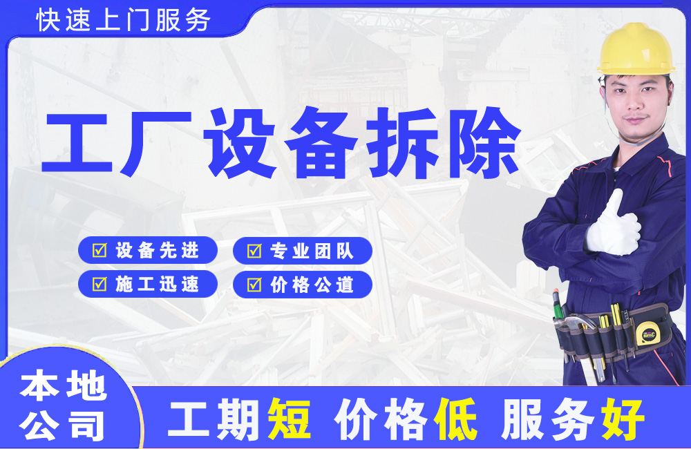 营口工厂设备拆除